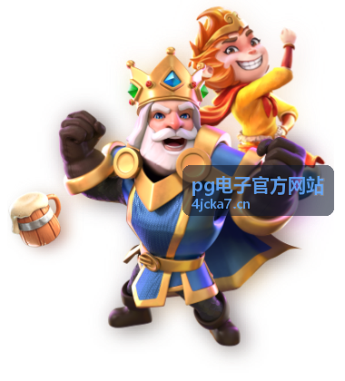 pg电子官方网站 专题活动资讯
